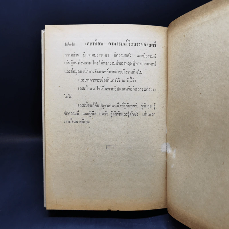 เลสเบี้ยน: กามวิตถาร - พิชัย รัตนประทีป รูปที่ 12