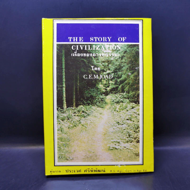 The Story of Civilization เรื่องของอารยธรรม - C.E.M.Joad รูปที่ 1