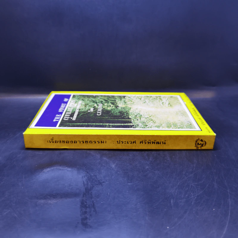 The Story of Civilization เรื่องของอารยธรรม - C.E.M.Joad รูปที่ 3