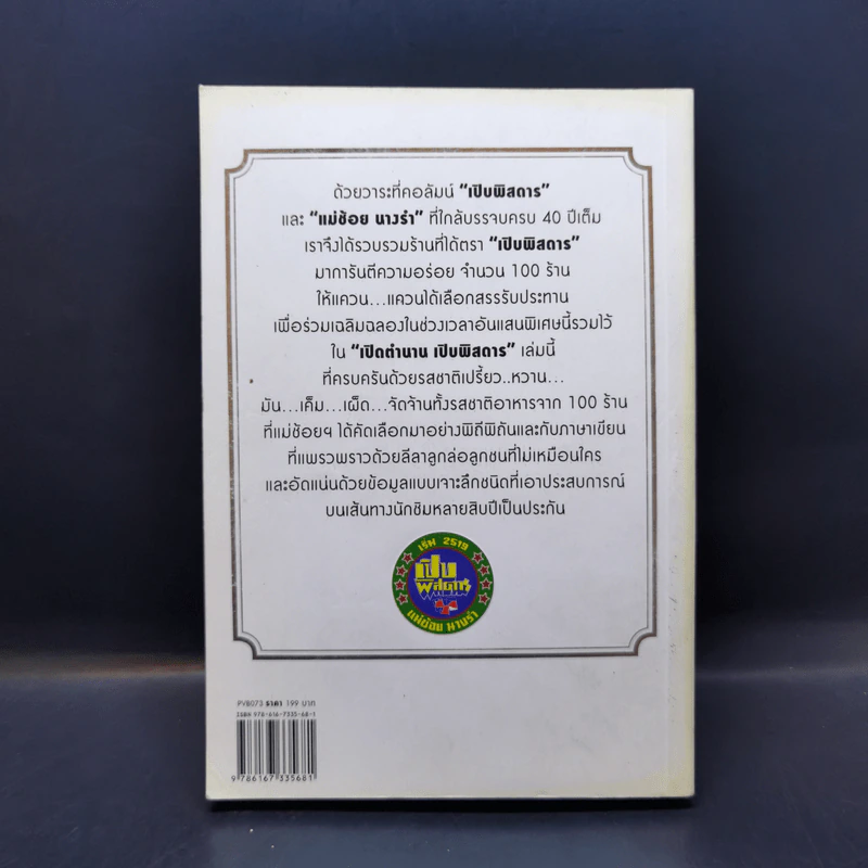เปิดตำนาน เปิบพิสดาร แม่ช้อย นางรำ รูปที่ 2