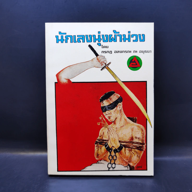 นักเลงนุ่งผ้าม่วง - กรกฎ อลงกรณ ณ อยุธยา รูปที่ 1