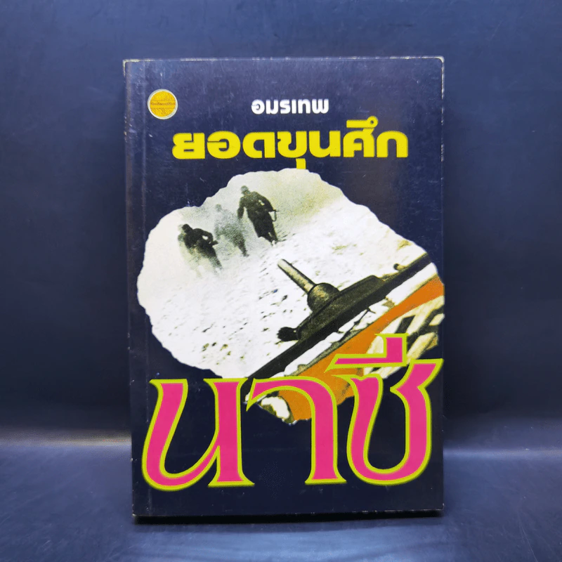 ยอดขุนศึกนาซี - อมรเทพ รูปที่ 1