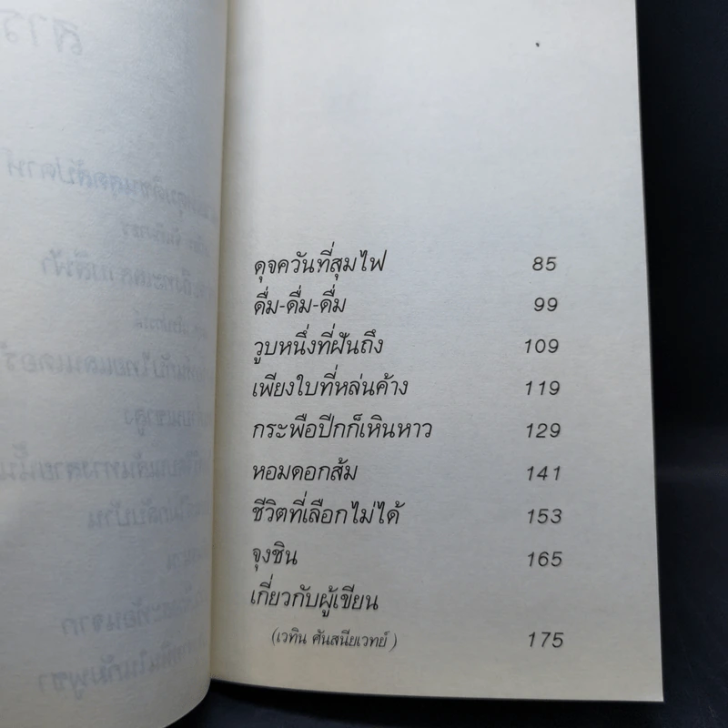 ลุงจอห์นกับไทยแลนเดอร์ - เวทิน ศันสนีเวทย์ รูปที่ 11