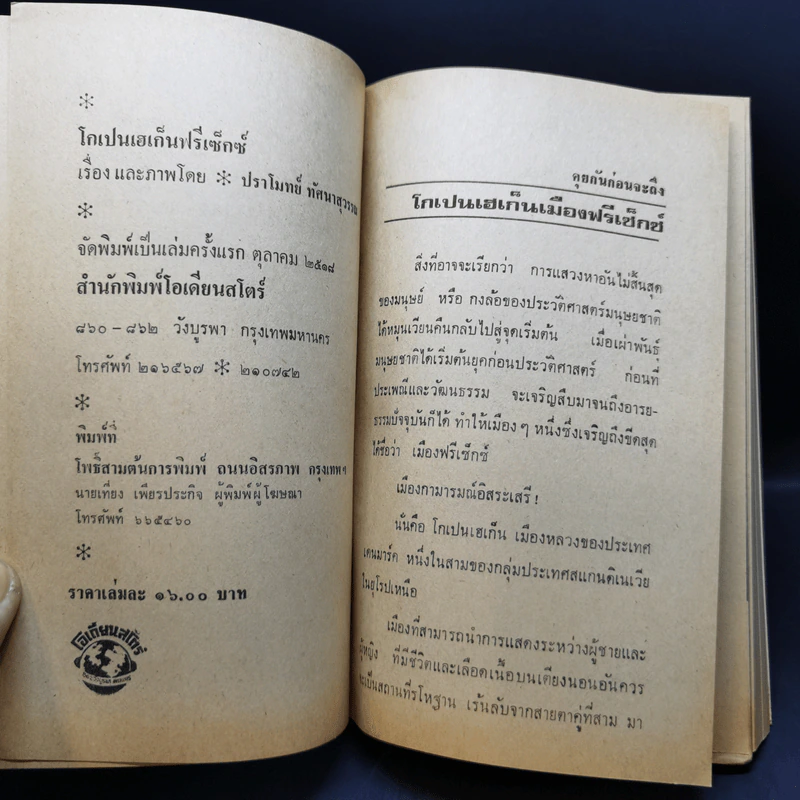 โกเปนฮาเก็นฟรีเซ็กซ์ - ปราโมทย์ ทัศนาสุวรรณ รูปที่ 8