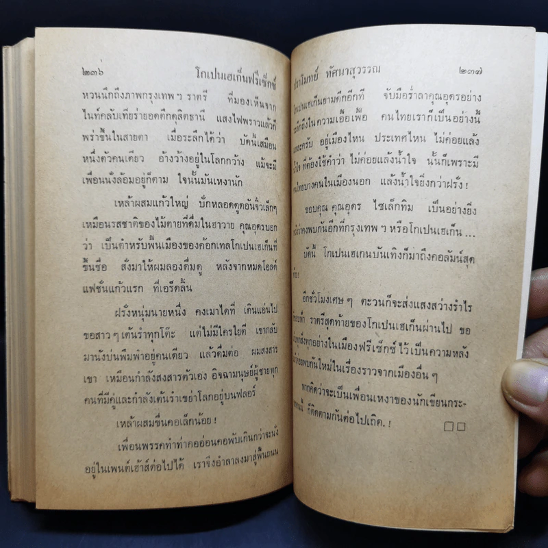 โกเปนฮาเก็นฟรีเซ็กซ์ - ปราโมทย์ ทัศนาสุวรรณ รูปที่ 11