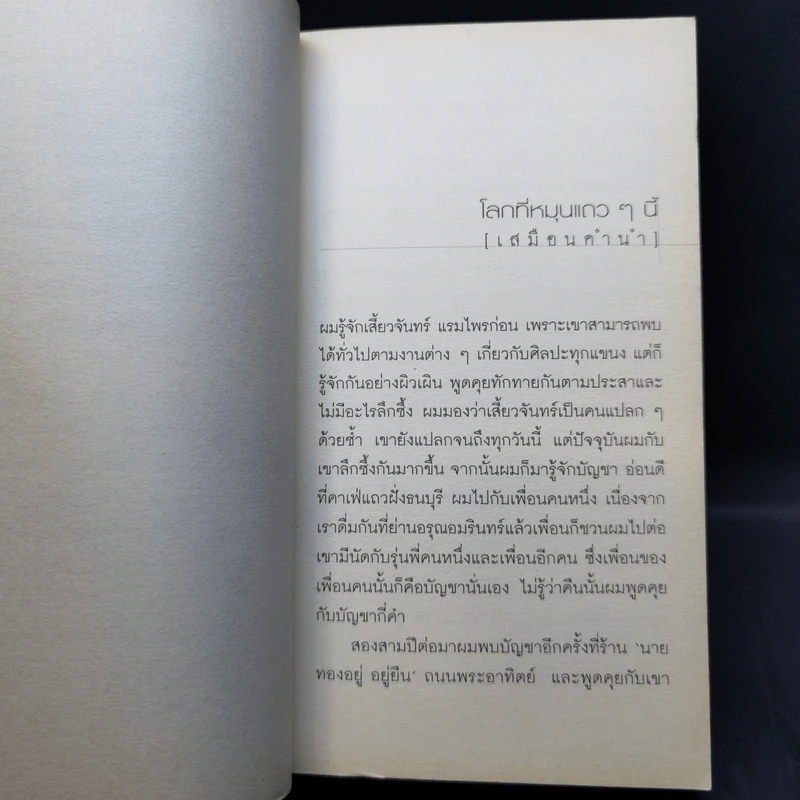 โลกหมุนไปวันวัน รวมความเรียงว่าด้วยชีวิต, มิตรสหาย, ลูกผู้ชายและความรัก รูปที่ 10