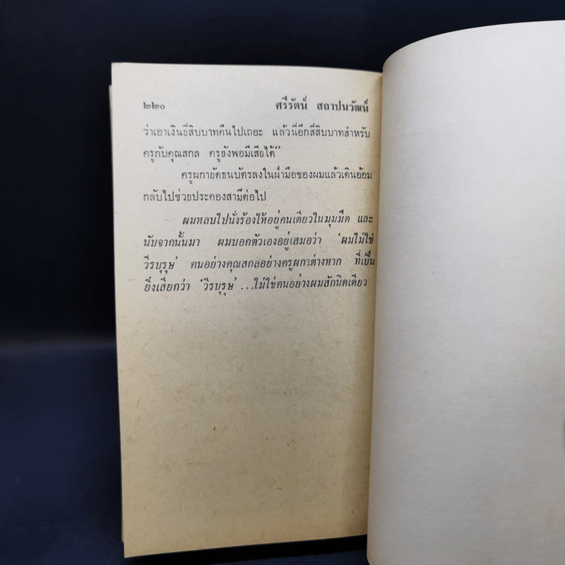 เดรัจฉาน รวมเรื่องสั้นชั้นเอกของ ศรีรัตน์ สถาปนวัฒน์ รูปที่ 12