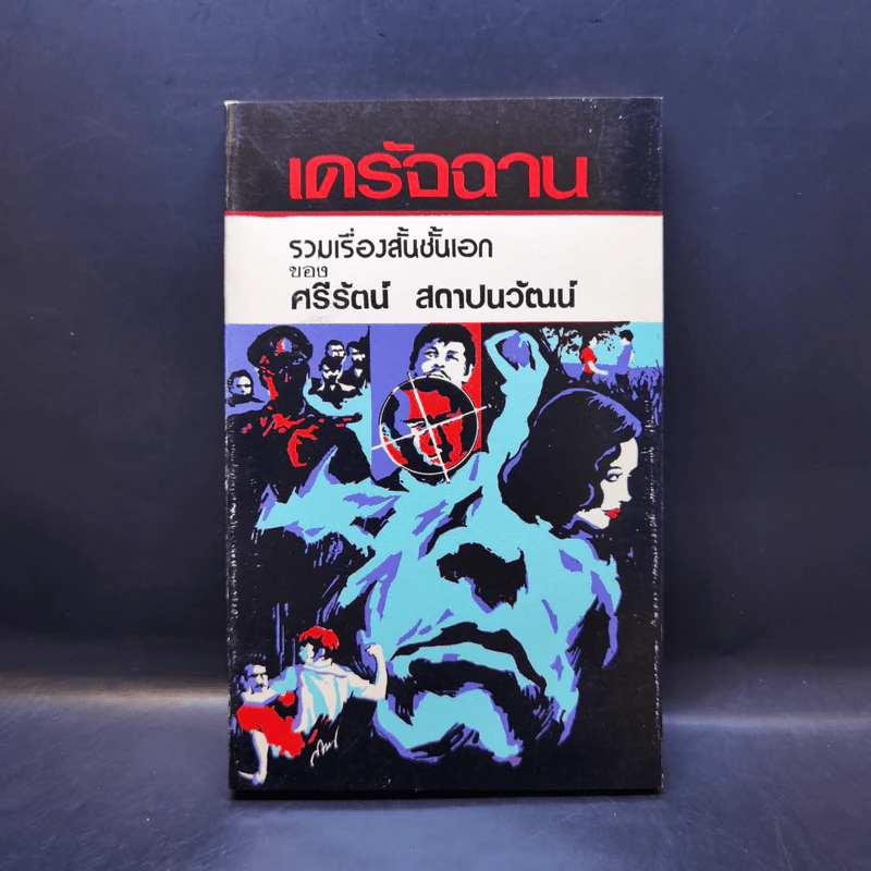 เดรัจฉาน รวมเรื่องสั้นชั้นเอกของ ศรีรัตน์ สถาปนวัฒน์ รูปที่ 1