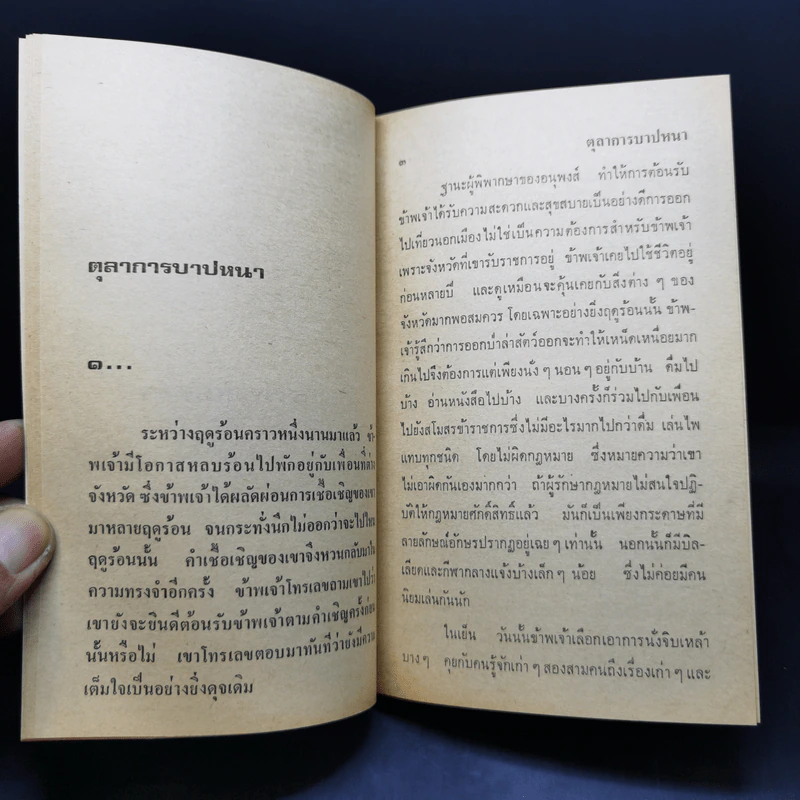 เดรัจฉาน รวมเรื่องสั้นชั้นเอกของ ศรีรัตน์ สถาปนวัฒน์ รูปที่ 11