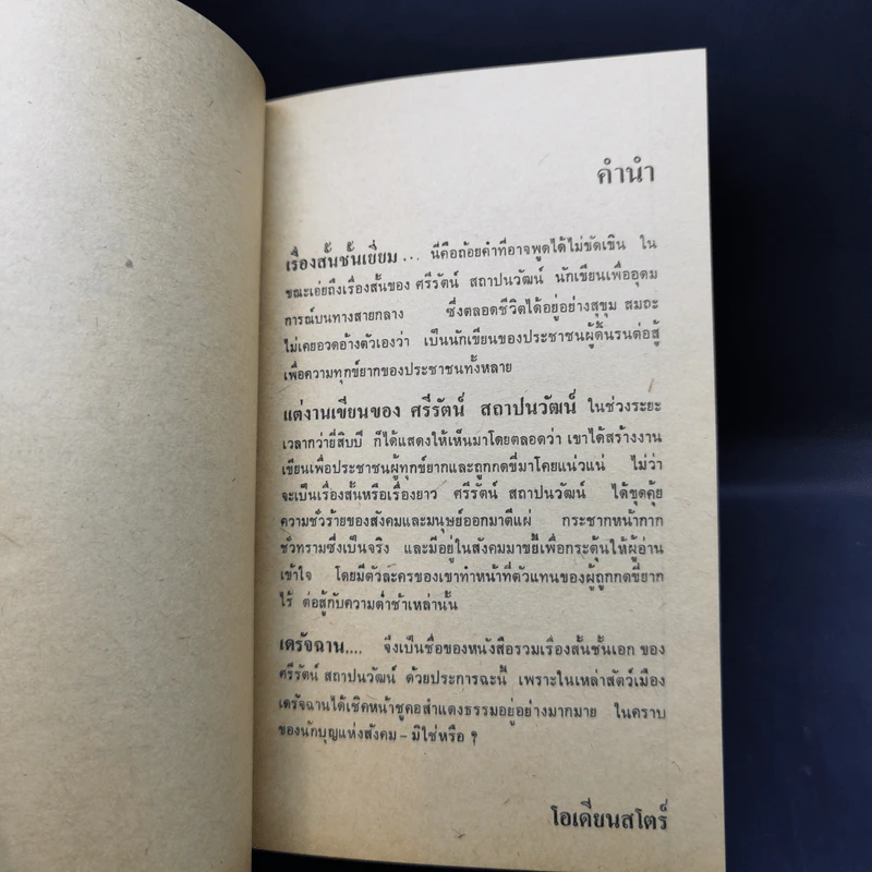 เดรัจฉาน รวมเรื่องสั้นชั้นเอกของ ศรีรัตน์ สถาปนวัฒน์ รูปที่ 10