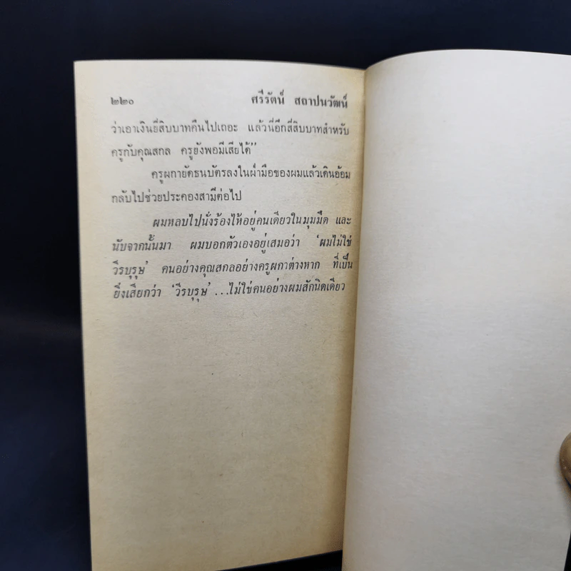 เดรัจฉาน รวมเรื่องสั้นชั้นเอกของ ศรีรัตน์ สถาปนวัฒน์ รูปที่ 12