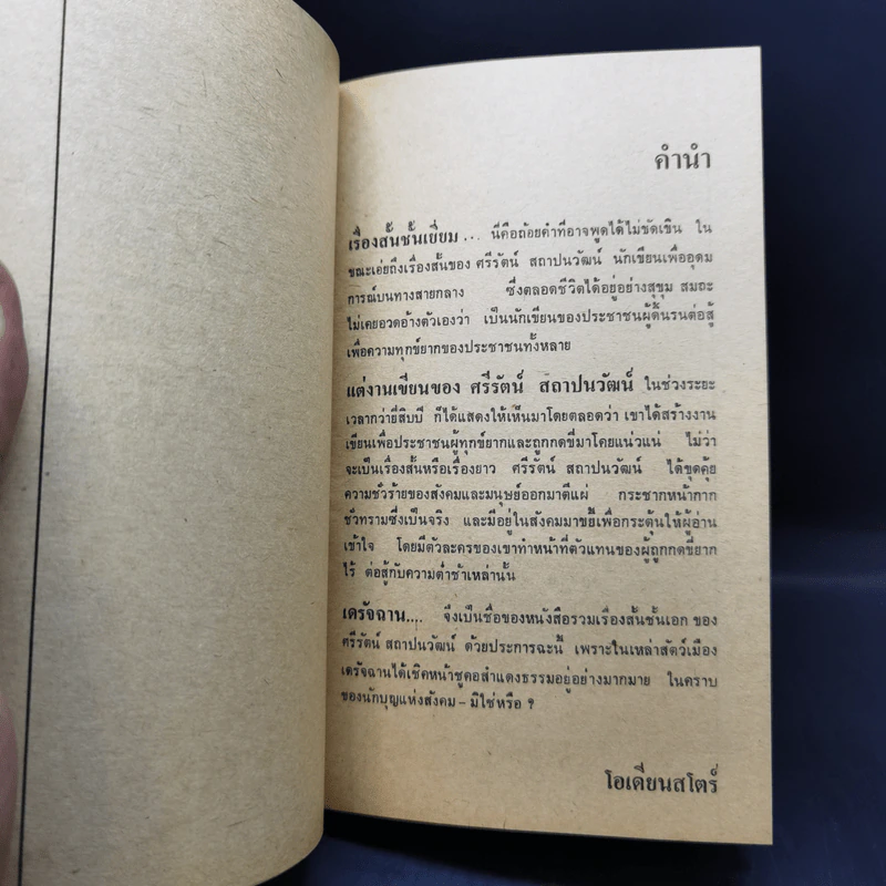 เดรัจฉาน รวมเรื่องสั้นชั้นเอกของ ศรีรัตน์ สถาปนวัฒน์ รูปที่ 10