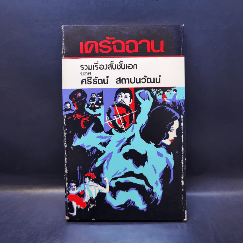 เดรัจฉาน รวมเรื่องสั้นชั้นเอกของ ศรีรัตน์ สถาปนวัฒน์ รูปที่ 1