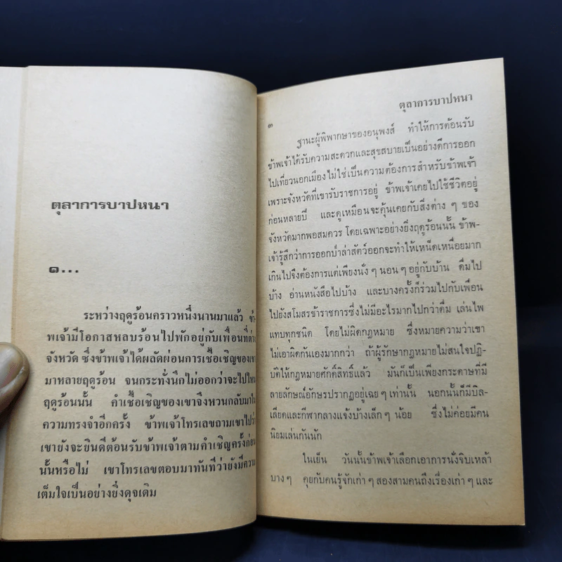 เดรัจฉาน รวมเรื่องสั้นชั้นเอกของ ศรีรัตน์ สถาปนวัฒน์ รูปที่ 11