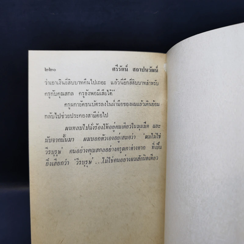 เดรัจฉาน รวมเรื่องสั้นชั้นเอกของ ศรีรัตน์ สถาปนวัฒน์ รูปที่ 12