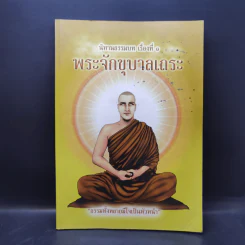 นิทานธรรมบท เรื่องที่ 1 พระจักขุบาลเถระ