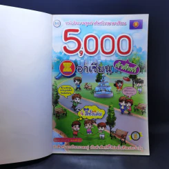 5,000 คำศัพท์อาเซียน หนังสือภาพชุดคำศัพท์ภาษาอาเซียน รูปที่ 8