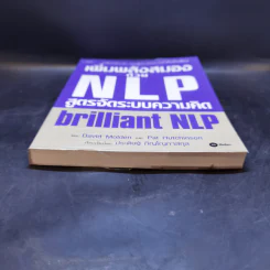 เพิ่มพลังสมองด้วย NLP สูตรจัดระบบความคิด Brilliant NLP - David Molden, Pat Hutchinson รูปที่ 4
