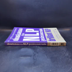เพิ่มพลังสมองด้วย NLP สูตรจัดระบบความคิด Brilliant NLP - David Molden, Pat Hutchinson รูปที่ 3