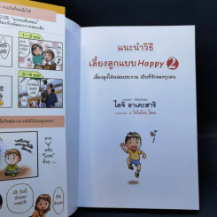แนะนำวิธีเลี้ยงลูกแบบ Happy เล่ม 2 - ไดจิ อาเคะฮาชิ รูปที่ 8