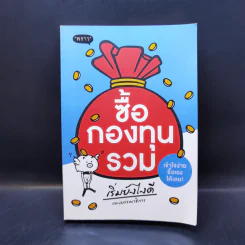 ซื้อกองทุนรวม เริ่มยังไงดี เข้าใจง่ายซื้อเองได้เลย รูปที่ 1
