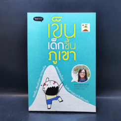 เข็นเด็กขึ้นภูเขา - พ.ญ. เบญจพร ตันตสูติ รูปที่ 1