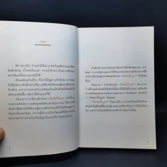 เข็นเด็กขึ้นภูเขา - พ.ญ. เบญจพร ตันตสูติ รูปที่ 9