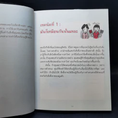 เปลี่ยนใจใครก็ได้ตามใจคุณ - เดวิด เจ. ไลเบอร์แมน รูปที่ 11