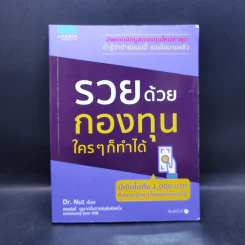 รวยด้วยกองทุน ใครๆก็ทำได้ - Dr.Nut รูปที่ 1