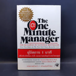 ผู้จัดการ 1 นาที The One Minute Manager รูปที่ 1