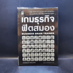 เกมธุรกิจฟิตสมอง - ชาร์ลส์ ฟิลลิปส์ รูปที่ 1