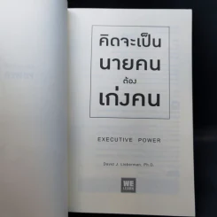 คิดจะเป็นนายคนต้องเก่งคน - ดร.เดวิด เจ.ไลเบอร์แมน รูปที่ 8