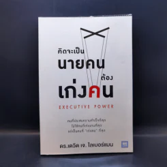 คิดจะเป็นนายคนต้องเก่งคน - ดร.เดวิด เจ.ไลเบอร์แมน รูปที่ 1
