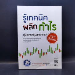 รู้เทคนิคพลิกกำไร คู่มือเทรดหุ้นสายกราฟ สำหรับมือใหม่ - นิมิต วิทย์ศลาพงษ์ รูปที่ 1