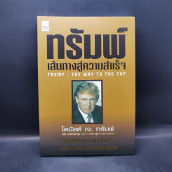 ทรัมพ์ เส้นทางสู่ความสำเร็จ TRUMP:WAY TO - DONALD J. TRUMP (โดนัลด์ เจ. ทรัมพ์) รูปที่ 1