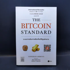 The Bitcoin Standard : ระบบการเงินทางเลือกใหม่ไร้ศูนย์กลาง - Saifedean Ammous, พิริยะ สัมพันธารักษ์, พีรพัฒน์ หาญคงแก้ว รูปที่ 1