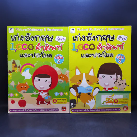 เก่งอังกฤษด้วย 1,000 คำศัพท์และประโยค เล่ม 1-2 รูปที่ 1