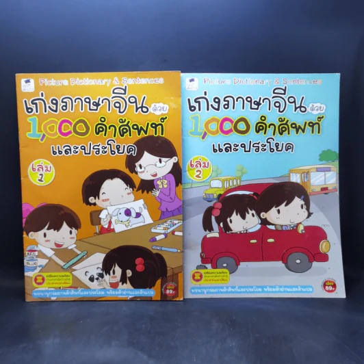เก่งภาษาจีนด้วย 1,000 คำศัพท์และประโยค เล่ม 1-2 รูปที่ 1