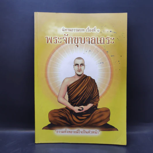 นิทานธรรมบท เรื่องที่ 1 พระจักขุบาลเถระ รูปที่ 1
