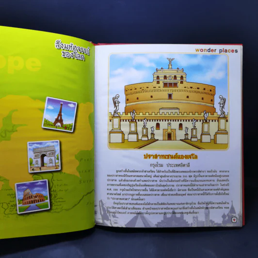 50 สิ่งมหัศจรรย์ของโลก - ป้าเวนดี้ รูปที่ 12
