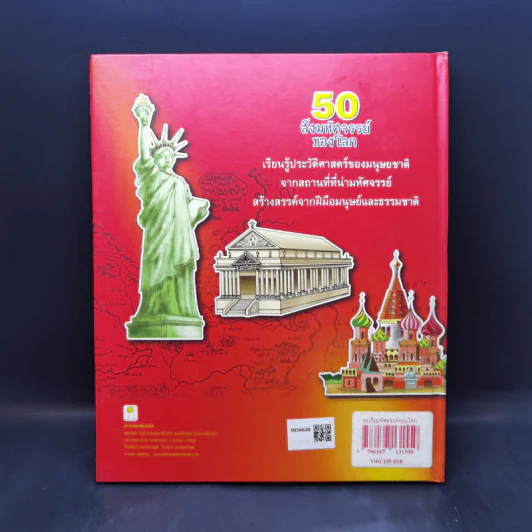50 สิ่งมหัศจรรย์ของโลก - ป้าเวนดี้ รูปที่ 2