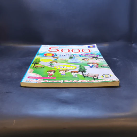 5,000 คำศัพท์อาเซียน หนังสือภาพชุดคำศัพท์ภาษาอาเซียน รูปที่ 4
