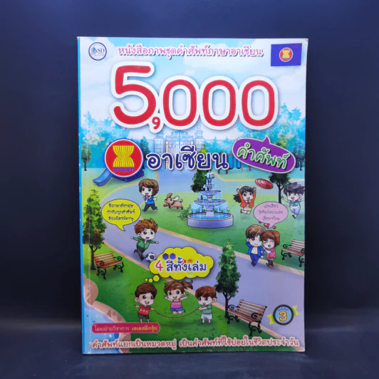 5,000 คำศัพท์อาเซียน หนังสือภาพชุดคำศัพท์ภาษาอาเซียน รูปที่ 1