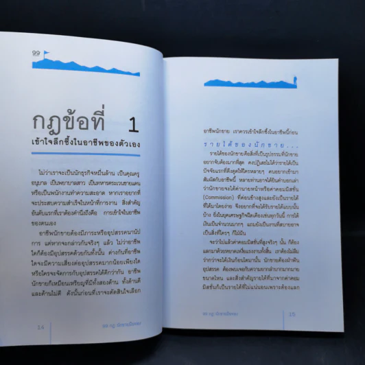 99 กฎนักขายมือทอง - ลิปิการ์ รูปที่ 13