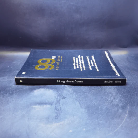99 กฎนักขายมือทอง - ลิปิการ์ รูปที่ 3