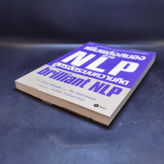 เพิ่มพลังสมองด้วย NLP สูตรจัดระบบความคิด Brilliant NLP - David Molden, Pat Hutchinson รูปที่ 7