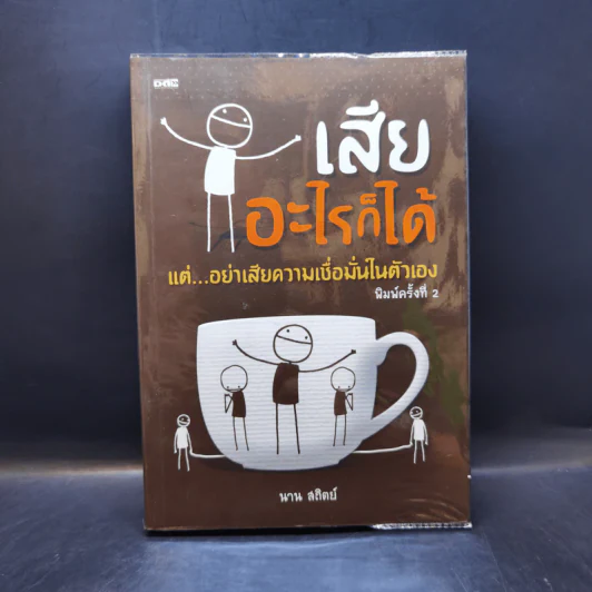 เสียอะไรก็ได้ แต่อย่าเสียความเชื่อมั่นในตัวเอง - นาน สถิตย์ รูปที่ 1