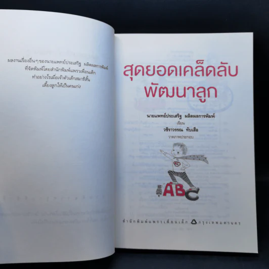 สุดยอดเคล็ดลับพัฒนาลูก - นายแพทย์ประเสริฐ ผลิตผลการพิมพ์ รูปที่ 8