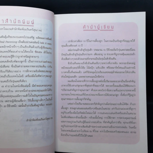 สุดยอดเคล็ดลับพัฒนาลูก - นายแพทย์ประเสริฐ ผลิตผลการพิมพ์ รูปที่ 11