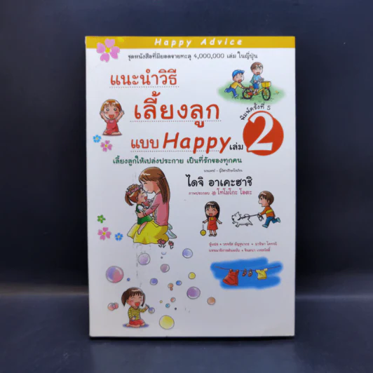 แนะนำวิธีเลี้ยงลูกแบบ Happy เล่ม 2 - ไดจิ อาเคะฮาชิ รูปที่ 1